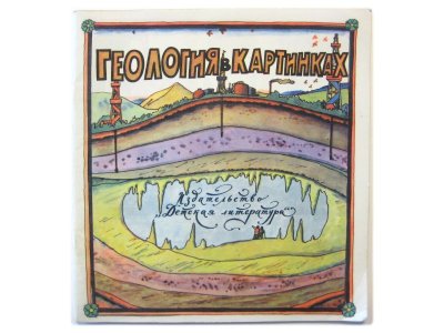 画像1: 【ロシアの絵本】イリヤ・カバコフ「ГЕОЛОГИЯ В КАРТИНКАХ」1975年
