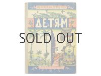 【ロシアの絵本】イリヤ・カバコフ「Детям」1964年
