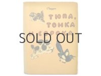【ロシアの絵本】エウゲーニー・チャルーシン「Тюпа, Томка и сорока」1965年
