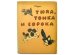 画像1: 【ロシアの絵本】エウゲーニー・チャルーシン「Тюпа, Томка и сорока」1965年 (1)