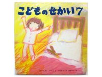 宮坂聆子／西巻茅子「まいにちいっしょ」1984年
