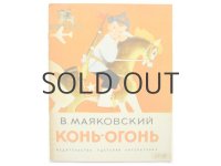 【ロシアの絵本】ユヴェナリー・コローヴィン「КОНЬ-ОГОНЬ」1968年