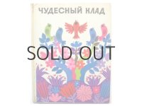【ロシアの絵本】 ダーヴィト・ハイキン「Чудесный клад」1975年