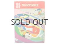 ガーンズバック／真鍋博「27世紀の発明王」1980年