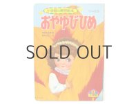 間所ひさこ／熊田千佳慕「おやゆびひめ」1983年
