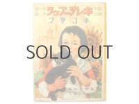 西崎大三郎／畠野圭右「ネコサマ」1938年 ※ツバメノオウチ付き