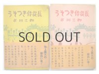 作：市川三郎／挿絵：茂田井武「うそつき侍従長」1954年 ※上・下巻セット（帯付き）