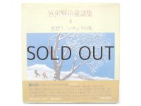 宮沢賢治／谷内六郎「雪渡り／いちょうの実」1971年