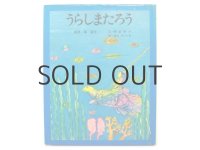 稗田宰子／油野誠一「うらしまたろう」1976年