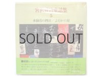 宮沢賢治／初山滋「水仙月の四日／よだかの星」1971年