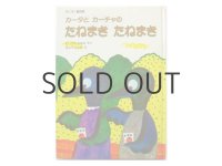 西内ミナミ／長新太「カータとカーチャのたねまきたねまき」1979年