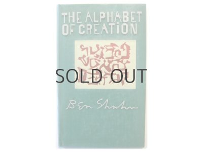画像1: ベン・シャーン「The Alphabet of Creation」1988年