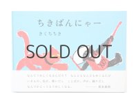 【新品／新刊】 きくちちき「ちきばんにゃー」2014年