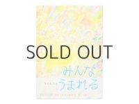 【新品／新刊】 きくちちき「みんなうまれる」2014年