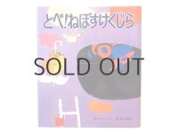 はたたかし／鈴木義治「とべ！ねぼすけくじら」1978年