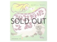 【かがくのとも】長谷川摂子／降矢洋子「こねこをだいたことある？」1985年