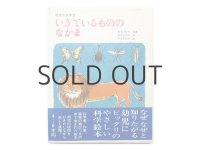 鈴木三枝子／中谷千代子「いきているもののなかま」1981年