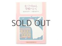 松谷みよ子／小薗江圭子「オバケちゃん学校へいく」1982年 ※旧版