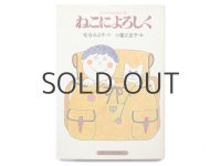 松谷みよ子／小薗江圭子「ねこによろしく」1982年 ※旧版