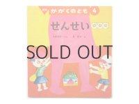 【かがくのとも】大場牧夫／長新太「せんせい」1992年