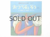 宮澤賢治／司修「おつべるとぞう」1978年