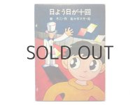 新冬二／佐々木マキ「日よう日が十回」1975年