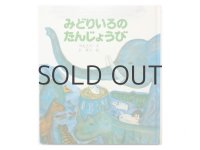 川北亮司／長新太「みどりいろのたんじょうび」1981年