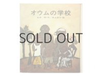  永井明／井上洋介「オウムの学校」1971年