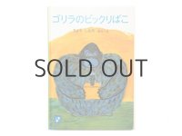 長新太「ゴリラのビックリばこ」1979年 ※旧版
