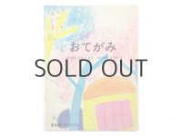 【こどものとも】中川宗弥「おてがみ」1983年