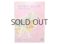 【こどものとも】中谷千代子「らいおんはしった」1981年