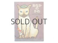 【こどものとも】瀬田貞二／村山知義「おなかのかわ」1979年