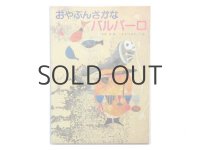 【チェコの絵本】オタ・ヤネチェク「おやぶんさかなバルバーロ」1983年