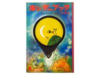 【キンダーブック】与田準一／三好碩也、安藤洋一「おもちゃのくに」1967年