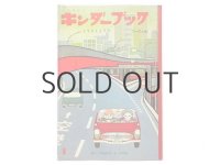 【キンダーブック】山本忠敬「こうそくどうろ」1968年