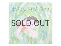 【新品／新刊】 石津ちひろ／きくちちき「わたしのひみつ」2014年
