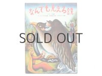 スズキコージ「なんでも見える鏡」1990年