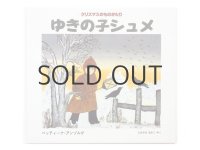 ベッティーナ・アンゾルゲ「ゆきの子シュメ　-クリスマスのものがたり-」1985年