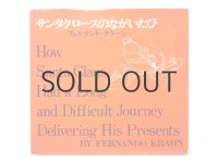 フェルナンド・クラーン「サンタクロースのながいたび」1980年