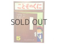 【こどものくに】あまんきみこ／安井淡「こぎつねコン」1971年
