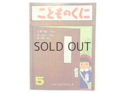 画像1: 【こどものくに】あまんきみこ／安井淡「こぎつねコン」1971年