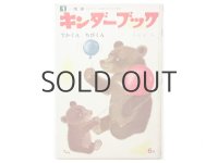 【キンダーブック】安泰「でかくんちびくん」1976年