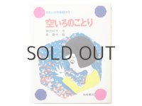神沢利子／長新太「空いろのことり」1979年
