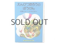 佐藤さとる／竹川功三郎「えんぴつたろうのぼうけん」1977年
