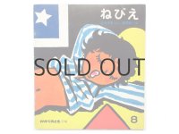 【かがくのとも】堀内誠一「ねびえ」1975年