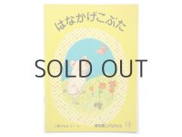 【こどものとも】小野かおる「はなかげこぶた」1982年