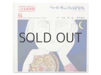 大石真／鈴木義治「ペール・ギュントのぼうけん」1969年