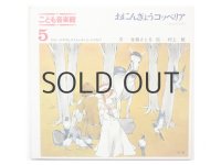 佐藤さとる／村上勉「おにんぎょうコッペリア」1969年