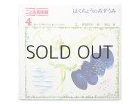 岸田衿子／初山滋「はくちょうのみずうみ」1969年