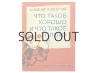 【ロシアの絵本】マヤコフスキー／ミハイル・スコベリェフ「Что такое хорошо и что такое плохо」1980年